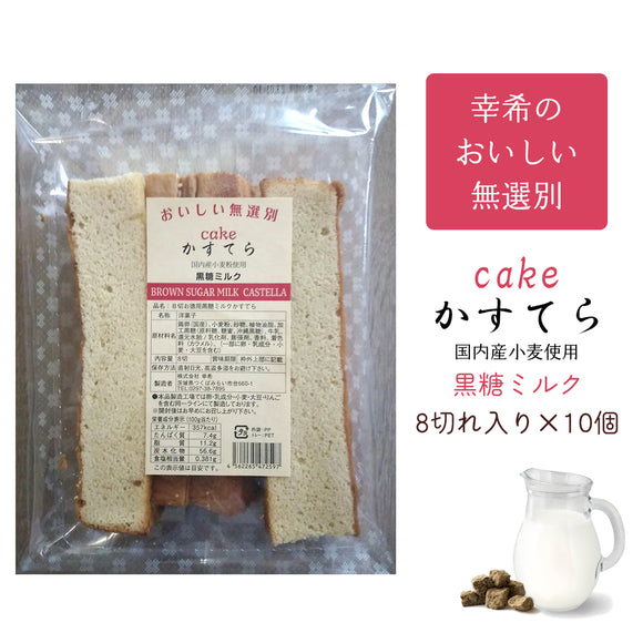 【幸希】お徳用無選別かすてら 黒糖ミルク 8切入り×10個セット