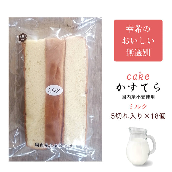 【幸希】無選別かすてら ミルク 5切入り×18個セット