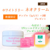 【数量限定】サンプル(1g入り)プレゼント　★今だけ！UVシールドサンプル1個プレゼント中★　ホワイトリリー ネオクリーム90g