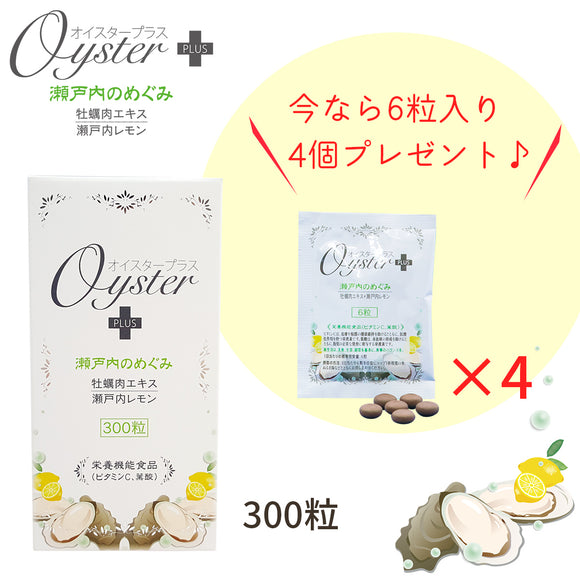 オイスタープラス300粒　〜瀬戸内のめぐみ〜