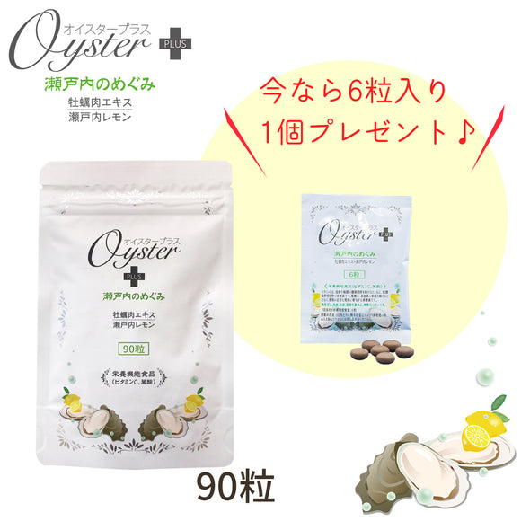 オイスタープラス90粒　〜瀬戸内のめぐみ～　