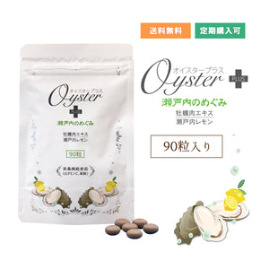 オイスタープラス90粒　〜瀬戸内のめぐみ〜パウチタイプになりました