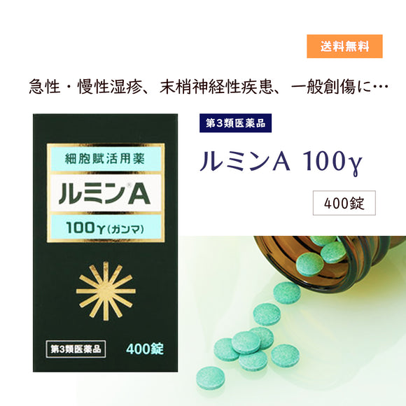 【第3類医薬品】 ルミンA -100γ　400錠