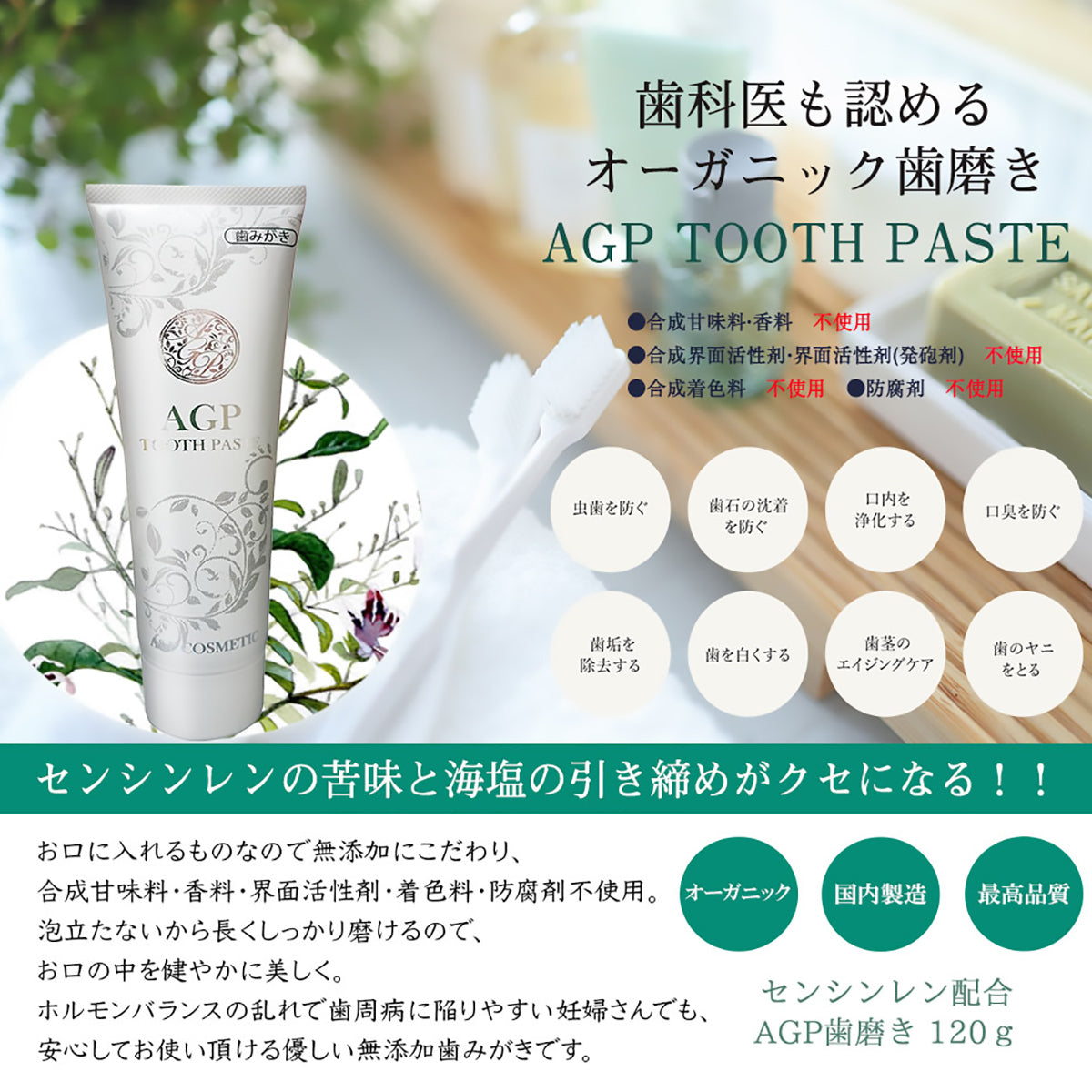 AGP歯みがき粉120g センシンレン 3個セット – 大慶堂 さんあい