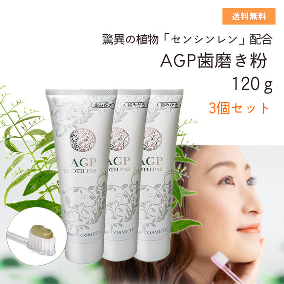 AGP歯みがき粉120ｇ センシンレン 3個セット