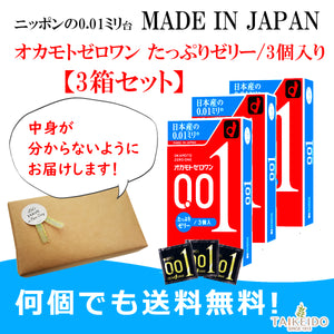 こっそり買いたい コンドーム オカモト ゼロワン Lサイズ 0.01 3個入り