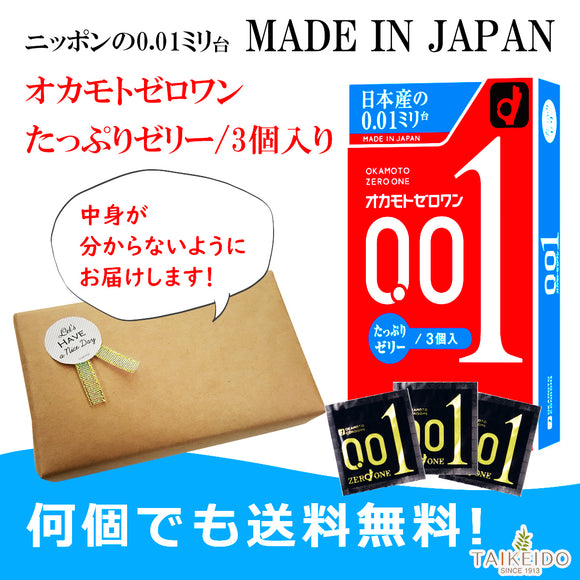 こっそり買いたい コンドーム オカモト ゼロワン たっぷりゼリー 0.01