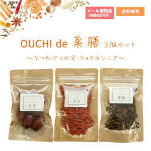 OUCHIde薬膳 3個セット なつめ・クコの実・リョウガンニク
