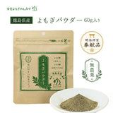 【青空よもぎのしみず】徳島県産 よもぎパウダー 60g