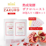 【数量限定 5包プレゼント】nini 熟成発酵ザクロペースト 30袋  2個セット