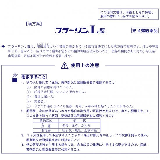 第2類医薬品】 フラーリンL錠 300錠 – 大慶堂 さんあい薬局