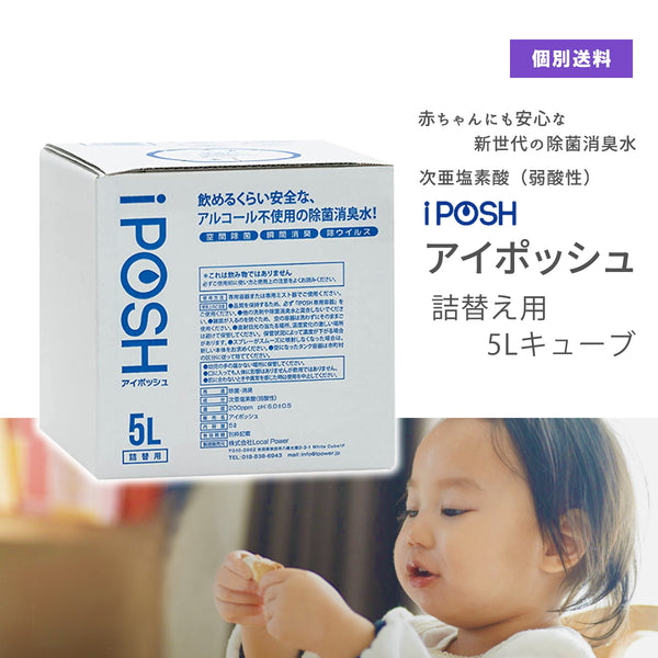 iPOSH（アイポッシュ）詰め替えキューブ5L – 大慶堂 さんあい薬局