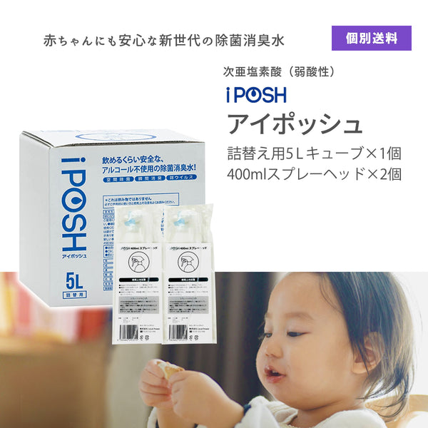 iPOSH（アイポッシュ）詰め替えキューブ5L＆スプレーヘッド2本セット