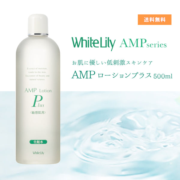 AMP ローションプラス【ホワイトリリー化粧品】 内容量：200m AMP ホワイトリリー化粧品 AMPローションプラス 200ml