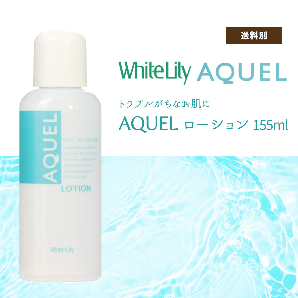 ホワイトリリー アクエルローション 155ml – 大慶堂 さんあい