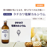 【第3類医薬品】 タチカワ電解カルシウム 600×３本セット
