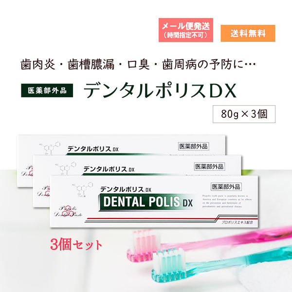 3個セット】【医薬部外品】デンタルポリスDX80ｇプロポリスエキス配合