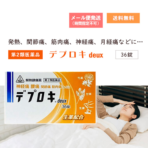 【第２類医薬品】 デプロキdeux36錠