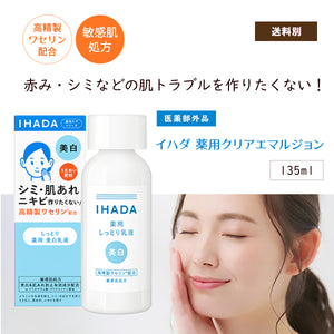 資生堂薬品 イハダ薬用クリアエマルジョン 135ml
