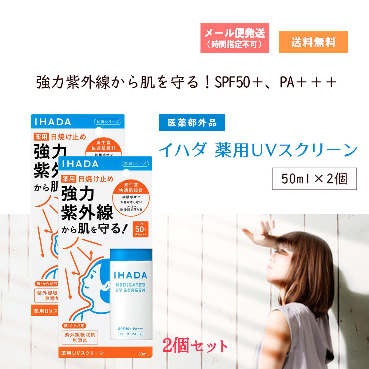 医薬部外品】イハダ薬用UVスクリーン50ml 2個セット – 大慶堂 さんあい