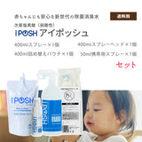 iPOSH（アイポッシュ）スプレー&詰替えパウチ＆携帯用スプレー＆スプレーヘッド各1個セット