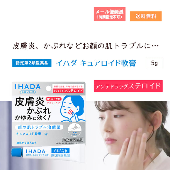 【指定第2類医薬品】イハダ キュアロイド軟膏 5g