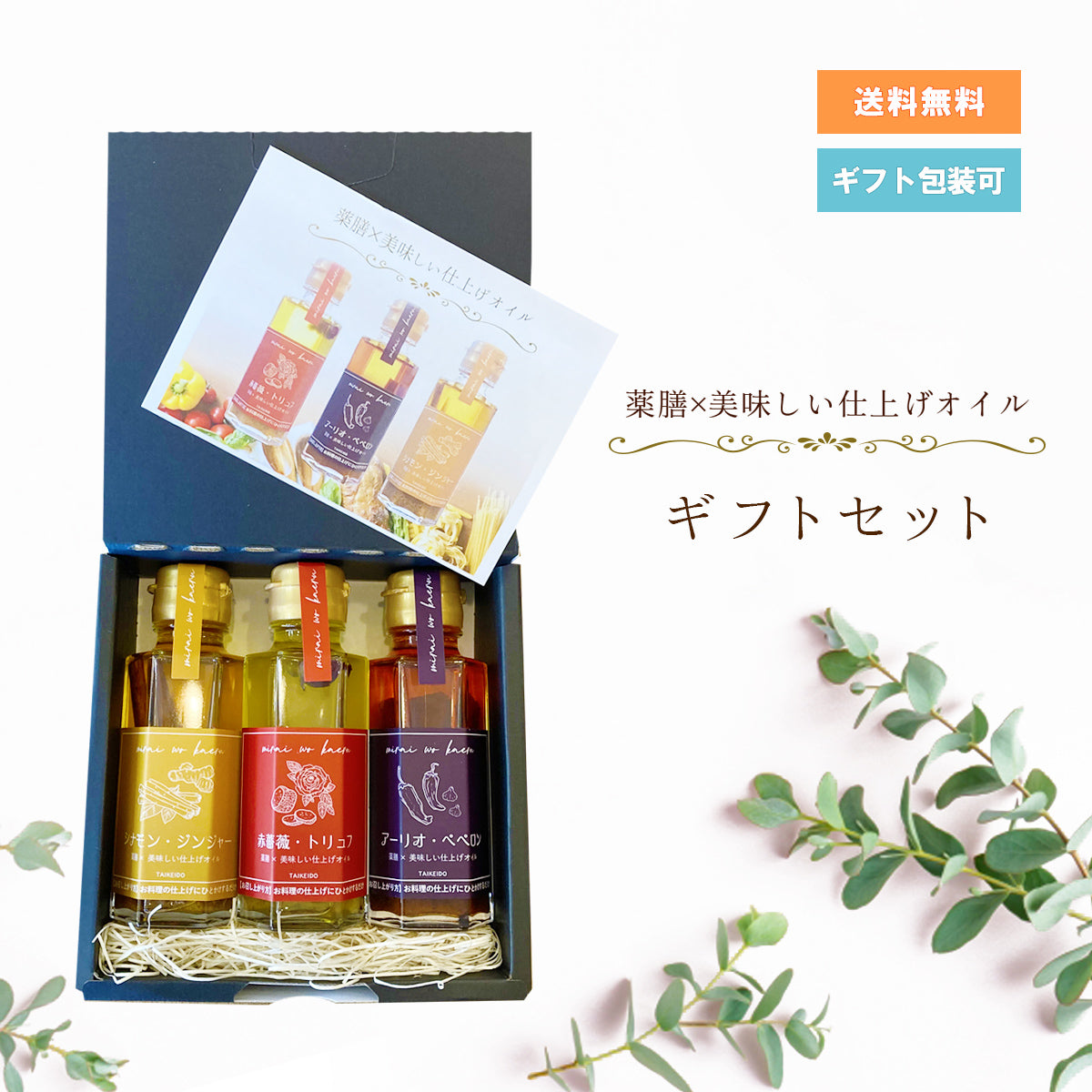 薬膳×美味しい仕上げオイルギフトセット – 大慶堂 さんあい薬局