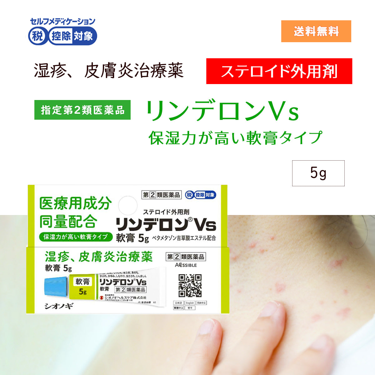 指定第2類医薬品】リンデロンVs軟膏5g スイッチOTC – 大慶堂