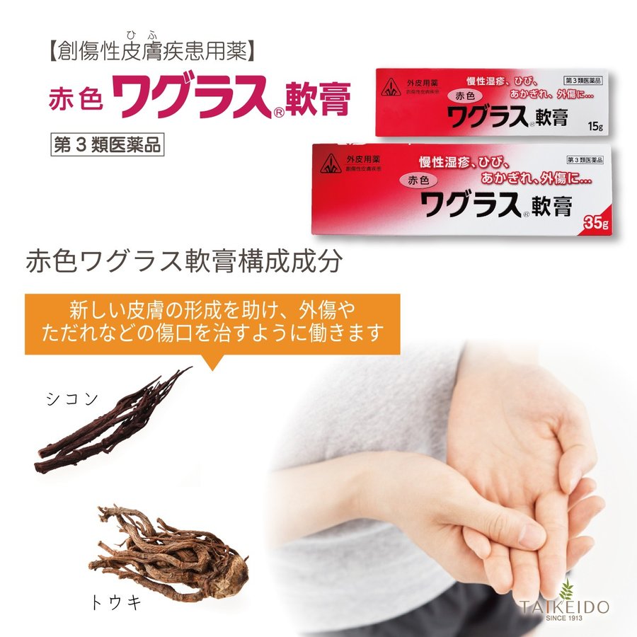 超話題新作 第3類医薬品】 さんあい薬局 大慶堂 – 35g 赤色ワグラス軟膏 肌・皮膚トラブル改善